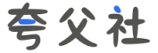 夸父社 - 专业的网盘资源分享社区